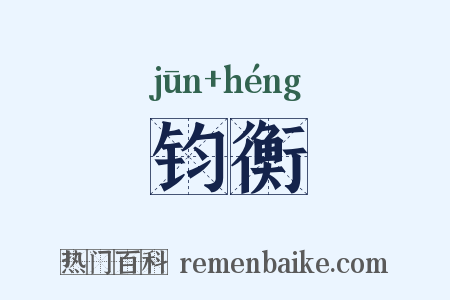 钧衡是什么意思的图片